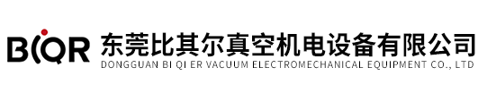 东莞比其尔真空机电设备有限公司
